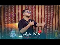 Download Lagu Meed Bilal - DADA 7YANI ( Official Music Video) | 2023 | ( محمد بلال - دادا حياني  ( فيديو كليب