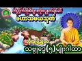 Download Lagu #မဟာသမယသုတ်ကံပွင့်လဘ်ပွင့်စီးပွားတက်စေ #သဗ္ဗုဒ္ဓေငါးမျိုးဂါထာတော် ဘေးရန်ကင်း၍ချမ်သာကြပါစေ🙏🙏🙏🙏🙏