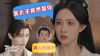【百花杀】真相揭晓！毒害太子的幕后黑手竟然是TA！｜何与、孟子义