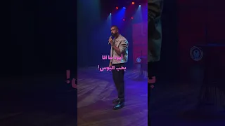 محمد حلمى ستاند اب الخميس كوميديات Comedy ضحك الخميس ليلة جمعة ليلة الخميس 