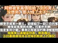 Download Lagu 完結理想大女主文：阿娘被爹⾼價租給了別的男⼈，沒想到，那人成了太子···娘是京城第一美⼈，卻嫁給了一窮二白的書⽣爹。娘常說有情飲⽔飽，可爹吃不飽，后來爹中了舉，要將已有⾝孕的娘浸豬籠時，卻等來⼀道聖旨