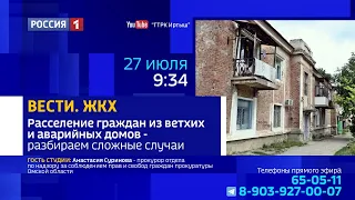 «Вести.ЖКХ», как добиться ремонта старого дома и попасть в программу переселения