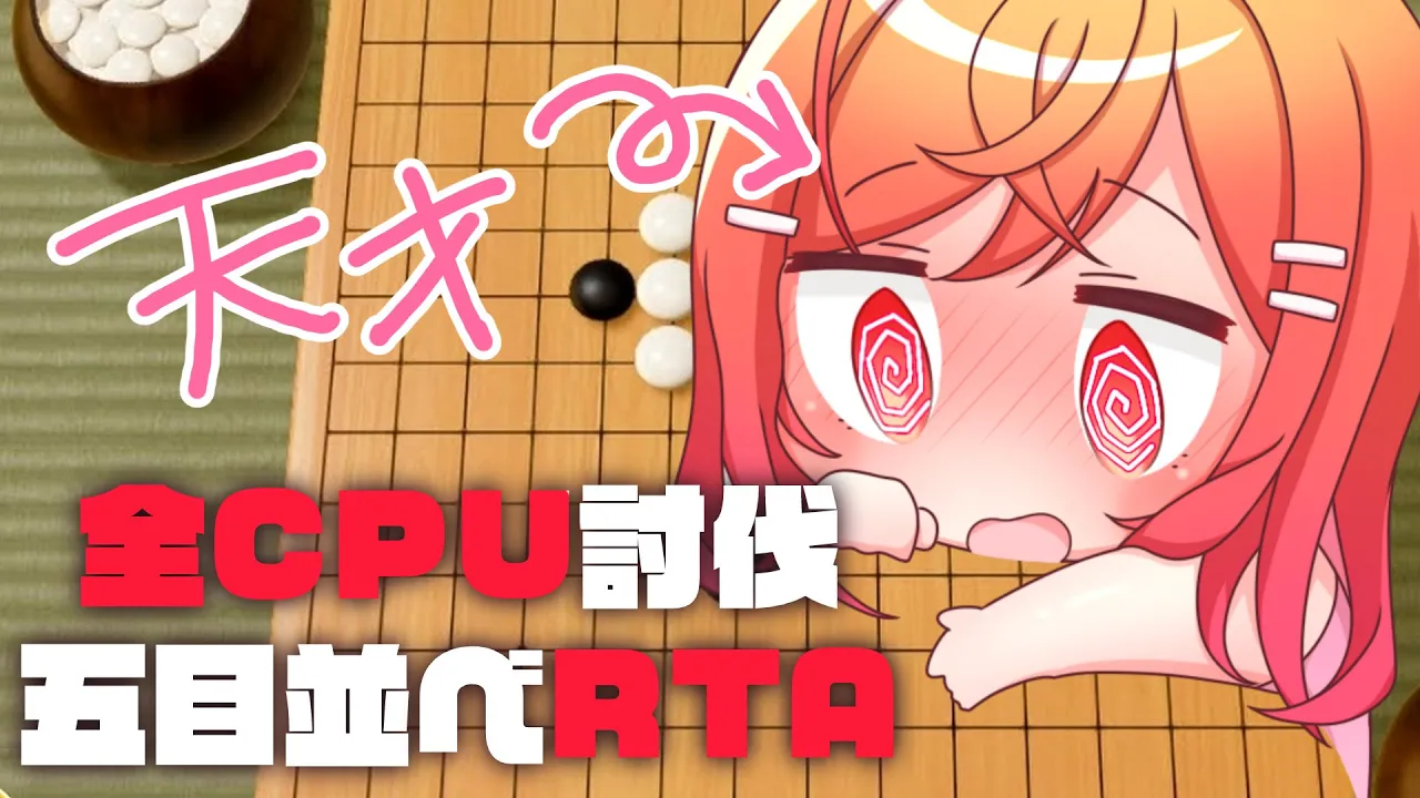 【五目並べ耐久】アソビ大全の全CPUに勝利する。【一条莉々華/hololive DEV_IS　ReGLOSS】