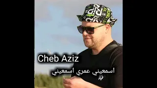 اسمعيني عمر سمعيني 