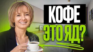 Новая пугающая правда о кофе! Влияние кофеина на сердце и сосуды