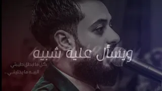   حسام الماجد  غيره منو يحس بية    دندنها