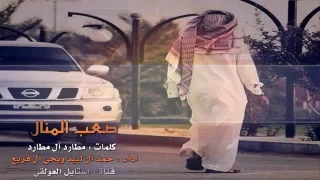 شيله صعب المنال اداء حمد ال لبيد و يحيى القريع دندنها
