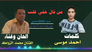 جديد الفنان محمد الزواك2020 كلمات احمد موسى 