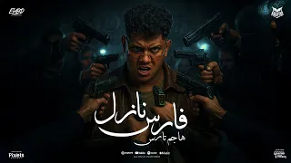 فارس نازل هاجم تارس اجمل انسانه علي وجه الارض امين خطاب توزيع امجد الجوكر Official Video 