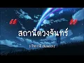 สถานีดวงจันทร์  -  วัชราวลี Remix [เนื้อเพลง]