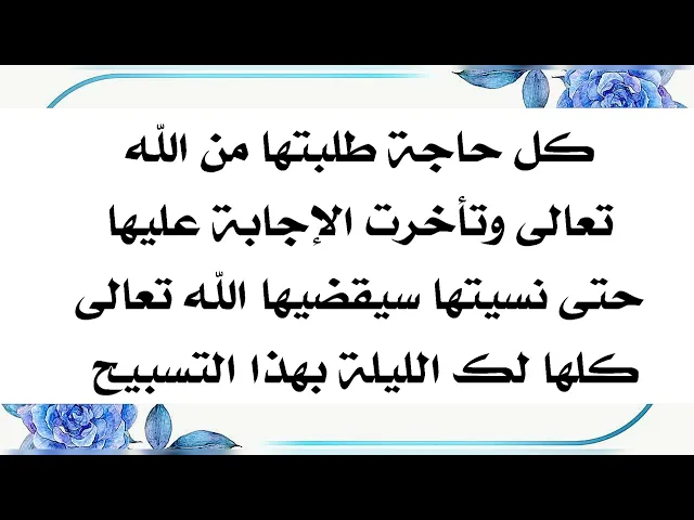 ⁣تسبيح الليلة يقضي حوائج الماضي والحاضر والمستقبل بضمان الإمام الباقر عليه السلام -إرسله أيضا لمن تحب