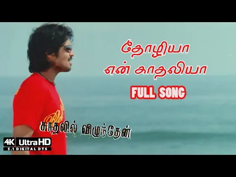 Download MP3 Thozhiya En Kadhaliya Tamil Song 4K | Kadhalil Vizhunthen Songs 4K | 4KTAMIL | TOP10INDIA
