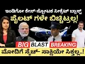 Modi:Indigo:ಇಂಡಿಗೋ-ಸ್ಫೋಟಕ ಸೀಕ್ರೆಟ್ ಬ್ಲಾಸ್ಟ್! ಪೈಲಟ್ ಗಳೇ ಬಿಚ್ಚಿಟ್ರಲ್ಲ!ಮೋದಿಗೆ ಸ್ಕೆಚ್-ಸಾಕ್ಷಿ ಸಿಕ್ತಲ್ಲ