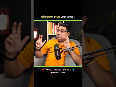 দাঁতের সুরক্ষায় সেরা খাবার কী? | কী খেলে দাঁত আজীবন ভালো থাকবে? #shorts #dentalhealth #dentist