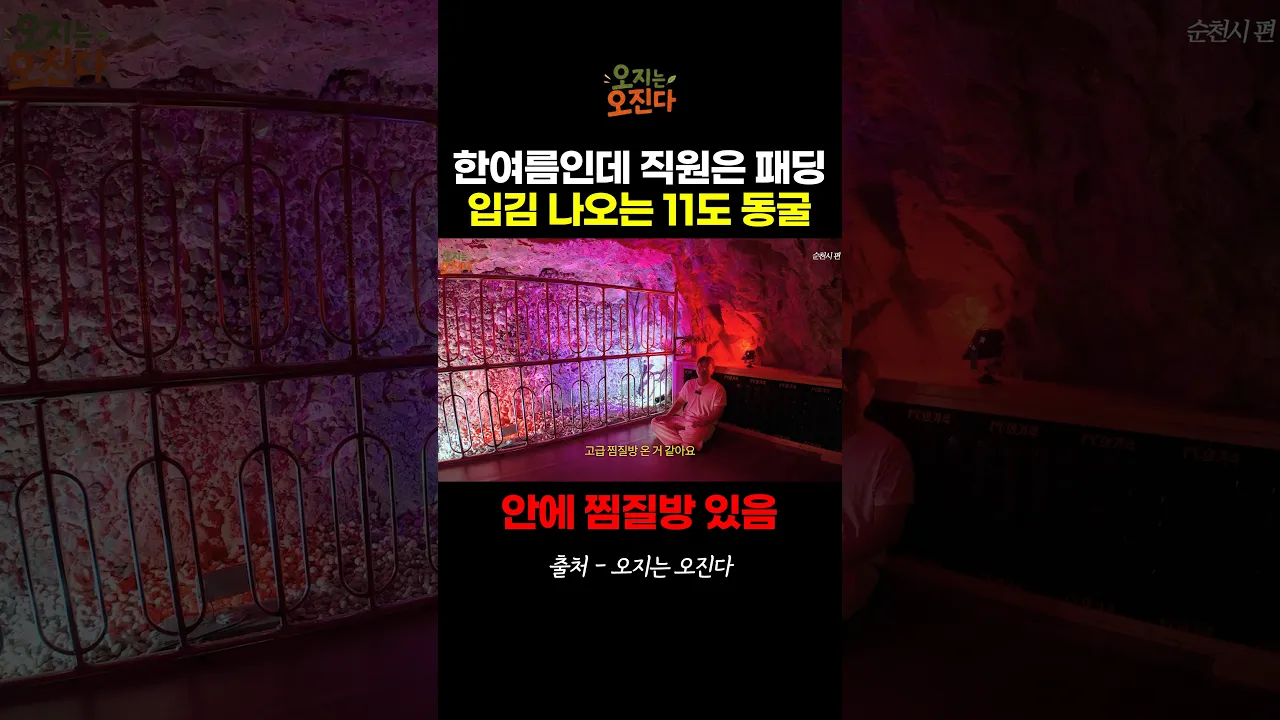 실내온도 11도 동굴에 만든 찜질방 ㄷㄷ