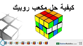 كيفية حل مكعب روبيك   للمبتدئين دندنها