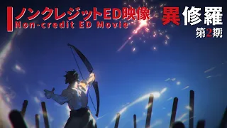 YouTube影片, 內容是異修羅 第二季 的 ED