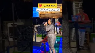 رحمه محسن ـ العز مش فلوس 