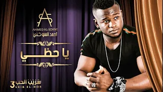 Ahmed Al Sokne Ya Hadhi أحمد السوكني يا حظي 