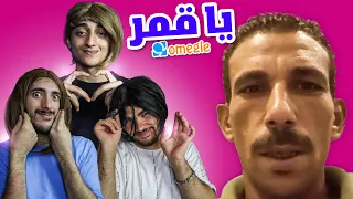 عملنا بنات على اوميجل اتشقطنا 