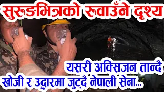 सुरुङभित्रको रुवाउँने दृश्य, अक्सिजन तान्दै खोजी र उद्धारमा जुट्दै नेपाली सेना Tunnel Rescue Nepal