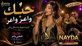 حبك واعر واعر      أجمل أغنية شعبية مغربية تهز المشاعر                      دندنها