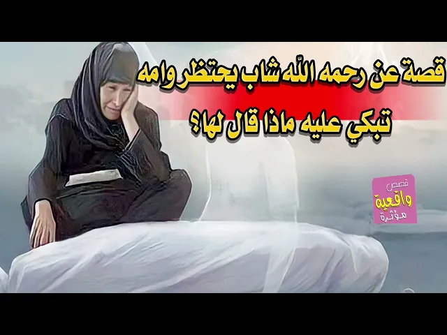 ⁣ما ارحمك ياالله اسمع هذا القصة عن رحمه الله شاب يحتظر وامه تبكي عليه ماذا قال لها؟