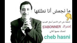 شاب حسني ما نجمش انا نطلقها  شاب حسني ما نجمش انا نطلقها