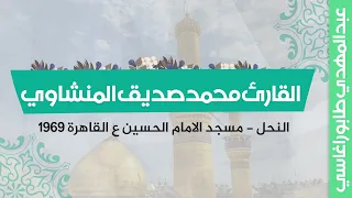 محمد صديق المنشاوي النحل محفل مسجد الامام الحسين ع القاهرة مصر 1969 