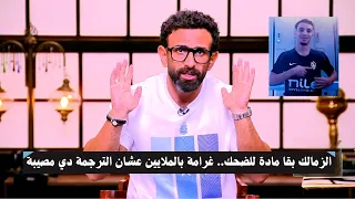 إبراهيم فايق ينفجر في إدارة الزمالك بسبب غرامة معالى   غرامة بالملايين عشان الترجمة   دي مصيبة  دندنها