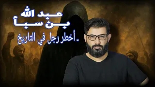 عبد الله بن سبأ أخطر رجل في التاريخ محمد الرفاعي 