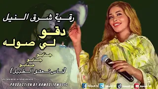 دقو لي صوله جنابو ناس تعشق الطبيل رقيه شرق النيل New2025 جديد الاغاني السودانية٢٠٢٥ 