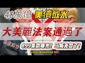 Download Lagu 大美麗法案通過了！劫貧濟富？美債、美股、美元誰最受傷？債務上限+減稅+縮福利，黃金真要起飛？