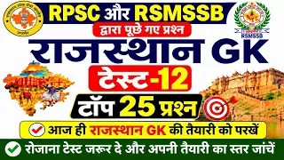 RPSC & RSMSSB द्वारा पूछे गए प्रश्न राजस्थान GK के टॉप -25 प्रश्न टेस्ट -12