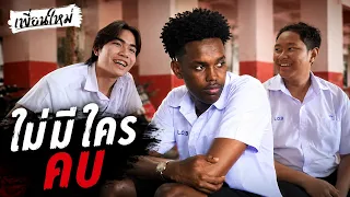เด็กใหม่ ไม่มีใครอยากคบ