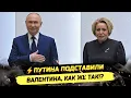 Lagu ⚡️МАТВИЕНКО И ПУТИН В СОВФЕДЕ, ДЕКЛАРАЦИИ ЧИНОВНИКОВ И ВОРОВСТВО