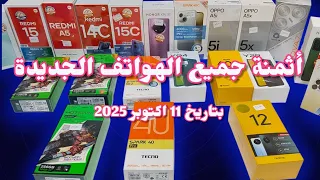 اثمنة الهواتف الجديد من 800 حتا ل 3300 درهم 11 اكتوبر 2025 