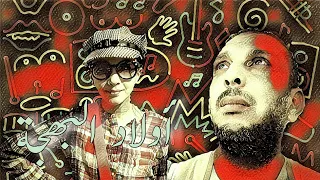 أولاد البهجة أغنية جيل التسعينات دندنها
