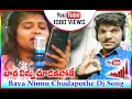 Download Lagu Bava ninnu chudapothe new dj song #sriads