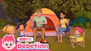 一起去露營 + 露營安全歌 貝貝彬 露營歌 連續播放合集 ⛺ | 台灣配音 中文 兒歌 童謠 | Bebefinn 繁體中文