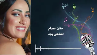 حنان عصام  تعشقني بجد دندنها