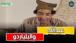 ولاد ونيس ضحكو على عبدالله في لعبة البلياردو مش هتمسك نفسك من الضحك يوميات ونيس 3 