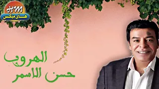 حسن الاسمر الهروب  حسن الاسمر الهروب