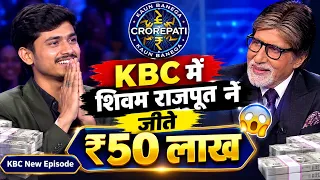 KBC में शिवम राजपूत ने जीते ₹50 लाख 😱 | Amitabh Bachchan | KBC New Episode | Kaun Banega Crorepati