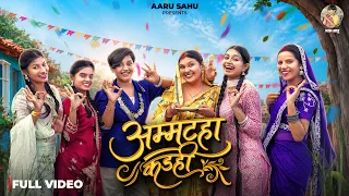 अम्मटहा कडही || Ammatha Kadhi || Aaru Sahu || आरू साहू || Ojaswi Sahu ll new song ll 2026