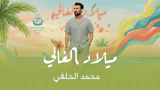 محمد الحلفي    ميلاد الغالي حصريا       دندنها