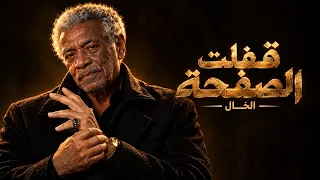 قفلت الصفحة   الخال   اغاني شعبي      دندنها