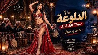 الدلوعة سهرانة طول الليل   ريمكس مزمار      دندنها