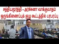 Download Lagu அர்ச்சுனாவின் கேள்விகள் தொடர்பில் யாழ் மாவட்ட கூட்டத்தில் எச்சரிக்கை செய்த வைத்தியர் சத்தியமூர்த்தி
