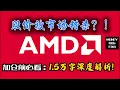 Download Lagu AMD被市场错杀?!  | 2025-07-01 |  1.5万字深度解析 | $AMD | 美股 | Stock | 投资理财｜价值投资｜基本面分析｜AI | NVIDIA | GPU